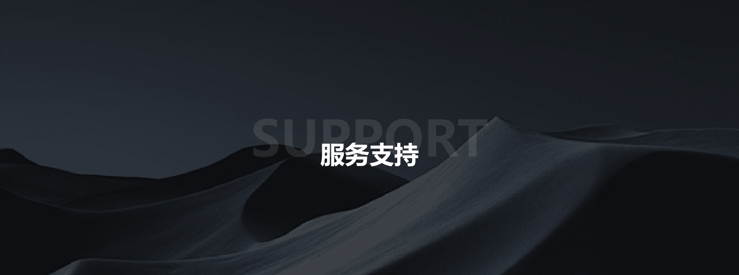 服務(wù)支持
