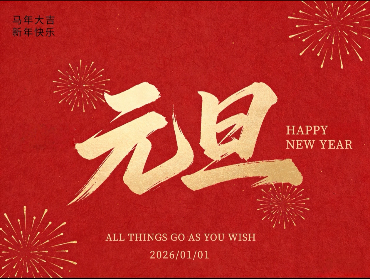 喜迎元旦！宏博測(cè)控元旦放假通知