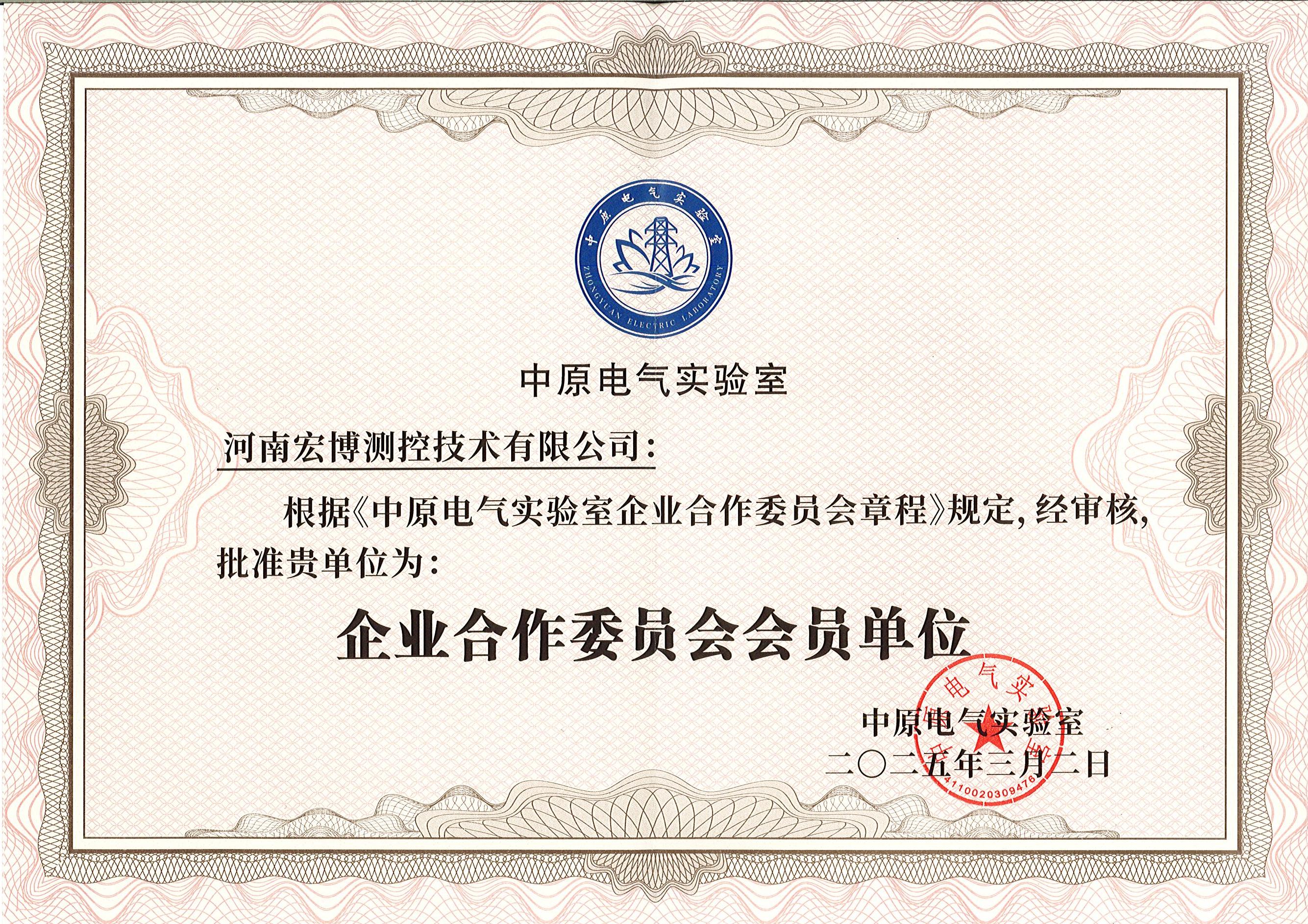 中原電氣實驗室企業(yè)合作委員會